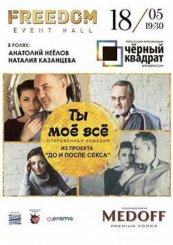 Черный квадрат. Ты мое все
