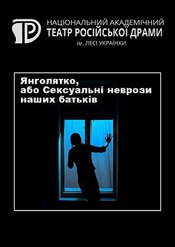 Янголятко, або Сексуальні неврози наших батьків