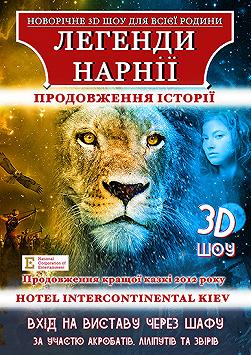 Легенды Нарнии. Продолжение.