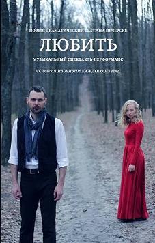 Любить