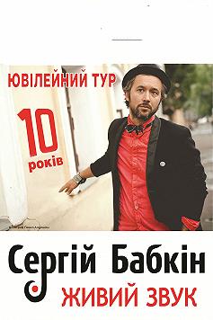 Сергей Бабкин