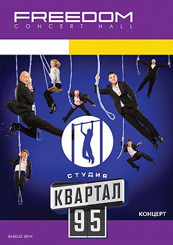 Концерт студии «Квартал-95»