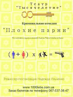 Плохие парни