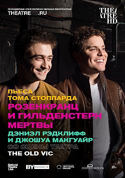Розенкранц и Гильденстерн мертвы (прямая трансляция)