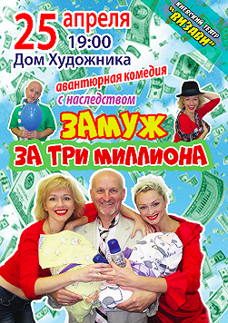 Замуж за три миллиона