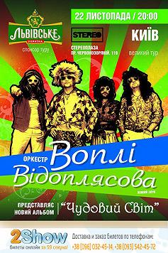 Воплі Відоплясова