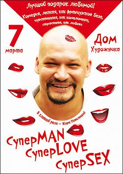 СуперMAN, СуперLOVE, СуперSEX