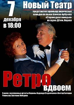 Ретро вдвоем