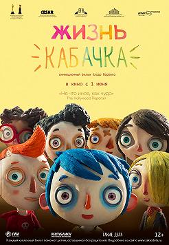 Жизнь Кабачка (Неделя швейцарского кино)