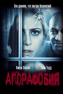 Агорафобия