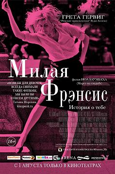 Френсис Ха/Милая Френсис