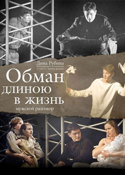 Обман длиною в жизнь