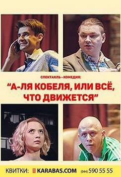 Черный Квадрат. А-ля кобеля! Або все що рухається...