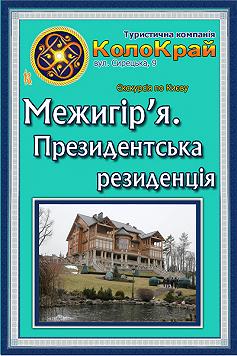 Межигір'я. Президентська резиденція