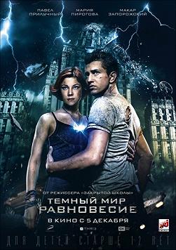 Темный Мир: Равновесие