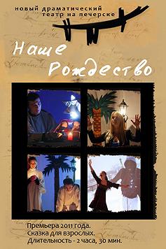 Наше Рождество