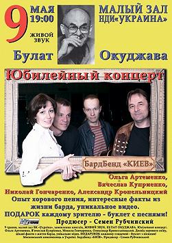 Творчий вечір Б.Окуджави