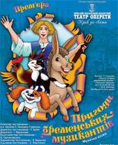 Пригоди Бременських музикантів