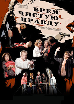 Врем чистую правду