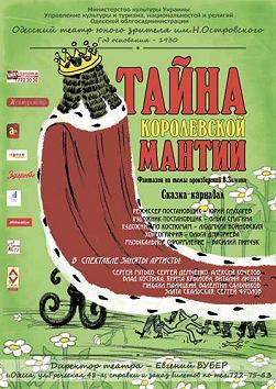 Тайна королевской мантии