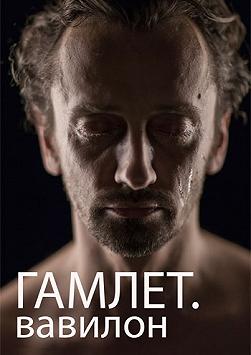 «Гамлет. Вавилон»
