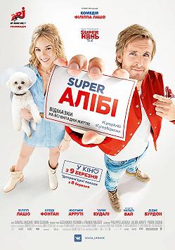 SuperАлиби