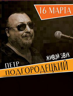 Петр Подгородецкий