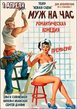 Муж на час