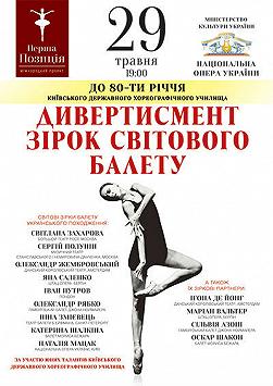 Дивертисмент зірок світового балету