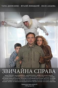 Обычное дело