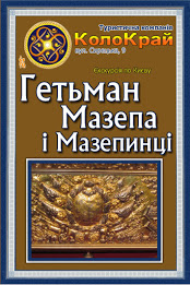 Гетьман Мазепа і Мазепинці
