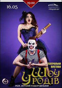 Шоу уродов