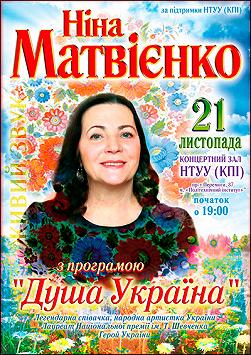 Нiна Матвієнко «Душа Україна»