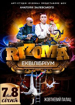 Шоу «Арт студии Rizoma» Анатолия Залевского «Еквілібріум»