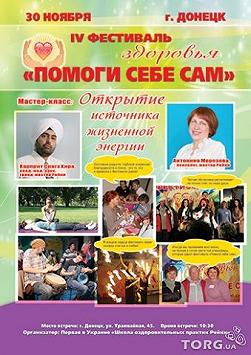 IV Фестиваль здоровья «Помоги себе сам»