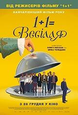 1+1=свадьба