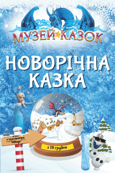 Музей сказок (Арт-завод Платформа)