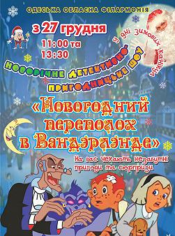 Новогодний переполох в Вандэрлэнде