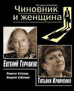 Чиновник и Женщина