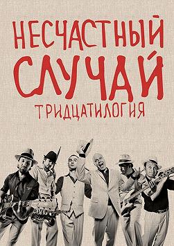 Несчастный случай