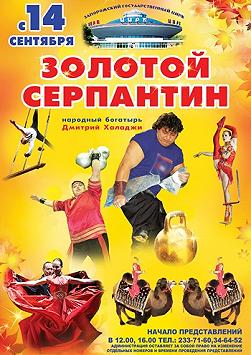 Золотой серпантин