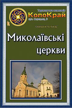 Миколаївські церкви! Ікони! Кава!
