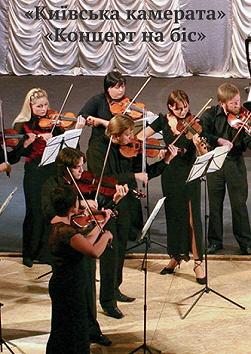 Киевская камерата. Концерт на бис