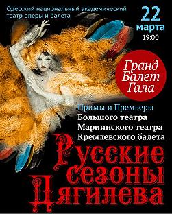 Русские сезоны Дягилева