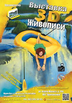 Выставка 3D живописи