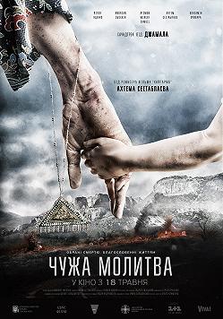 Чужая молитва (Еврейский кинофестиваль)
