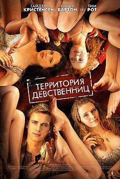 Территория девственности (Кино на десерт)