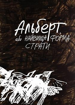 Альберт, або найвища форма страти