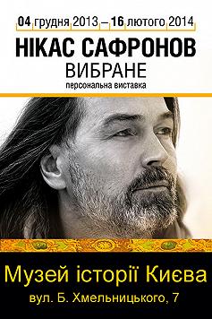 Нікас Сафронов «Вибране»
