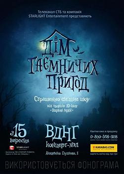 Дім Таємничих Пригод